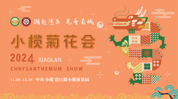 2024年小榄菊花会