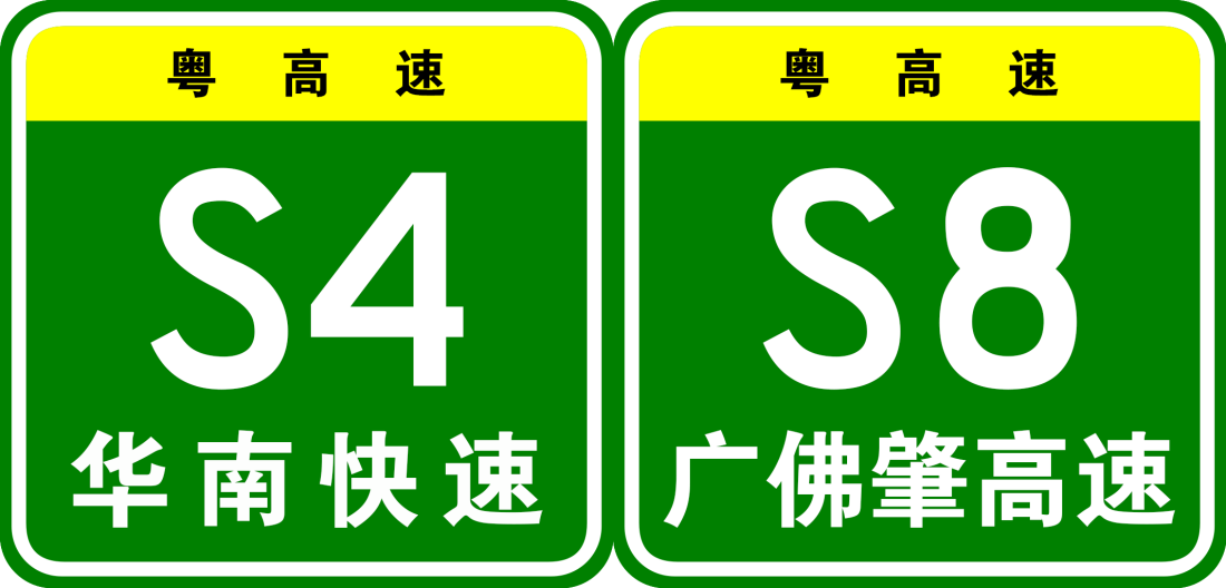 华南快速路