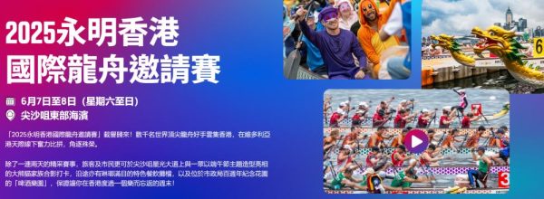 2025年香港国际龙舟邀请赛（2025年6月7日-8日）