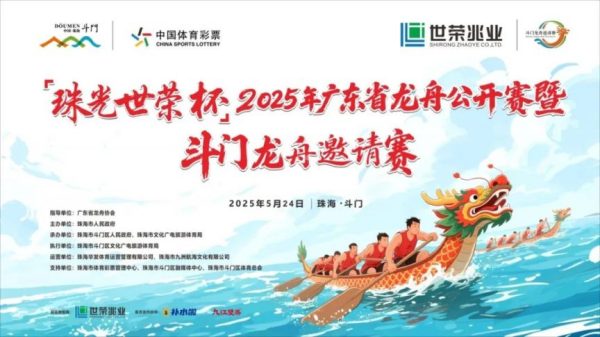 2025年广东省龙舟公开赛暨斗门龙舟邀请赛（2025年5月24日）