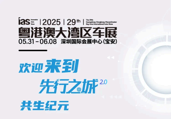 2025（第二十九届）粤港澳大湾区车（2025年5月31-6月8日）
