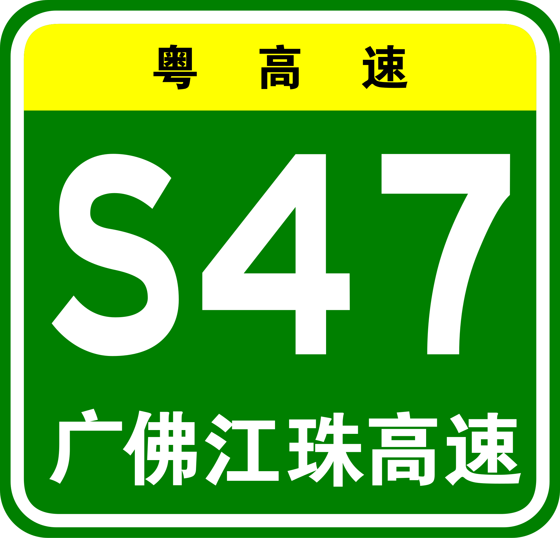 广佛江珠高速公路