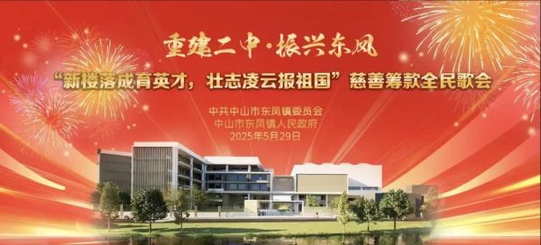 中山市“重建二中·振兴东凤”——“新楼落成育英才，壮志凌云报祖国”慈善筹款全民歌会（2025年5月29日）
