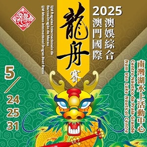 2025澳娛綜合澳門國際龍舟賽（2025年5月24日、25日及31日）