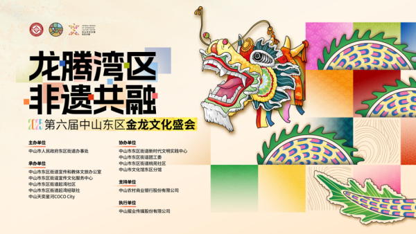 2025第六届中山东区金龙文化盛会(2025年5月31日-6月2日)