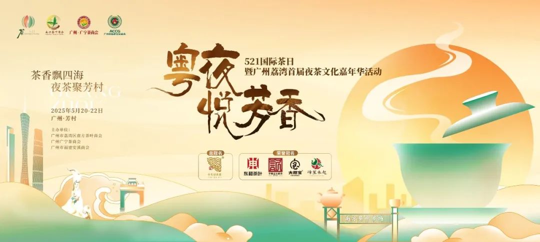 521国际茶日暨广州荔湾首届夜茶文化嘉年华（2025年5月20日至22日）