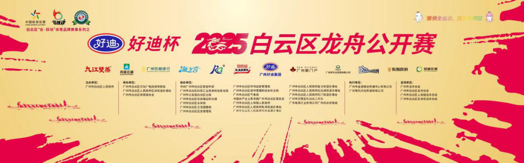 2025广州白云区龙舟公开赛（2025年5月24日）