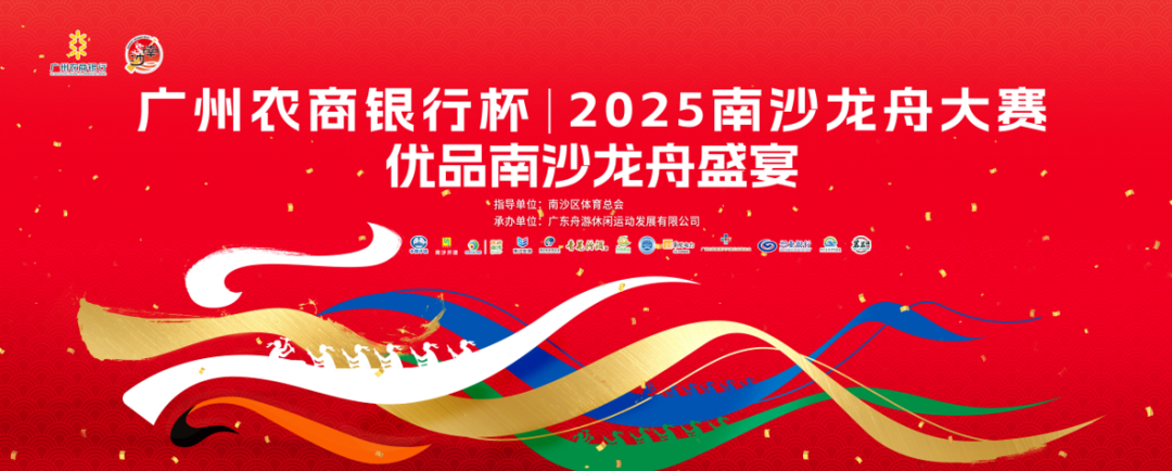 2025南沙龙舟大赛（2025年5月25日）
