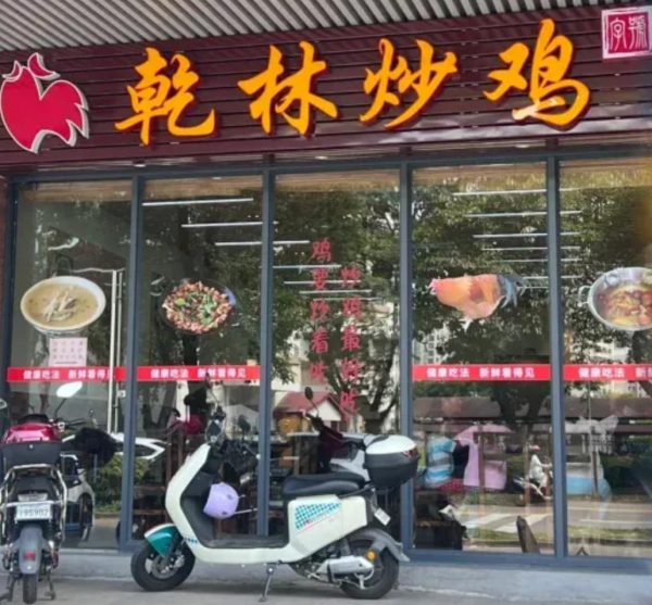 乾林炒鸡