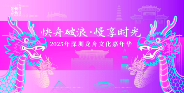 2025深圳龙舟文化嘉年华（2025年5月24日-31日）