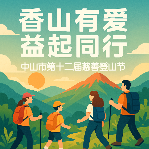 中山市第十二届慈善登山节（2025年5月11日）