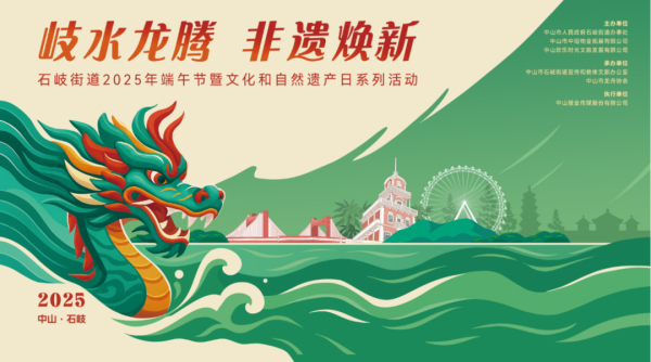 “岐水龙腾·非遗焕新”中山市石岐街道2025年端午节暨文化和自然遗产日系列活动（2025年5月31日-6月2日）