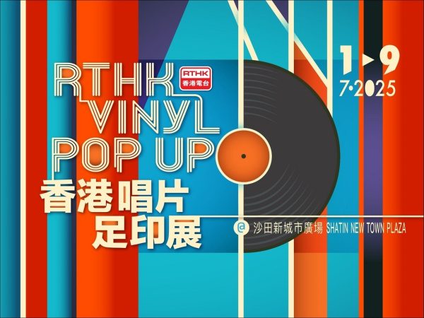 香港唱片足印展（2025年7月1日-7月9日）
