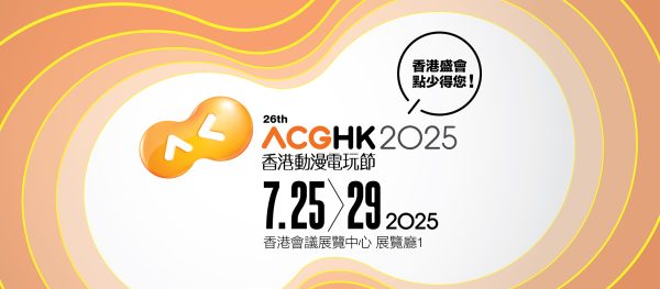 2025第26届香港动漫电玩节（2025年7月25日-29日）