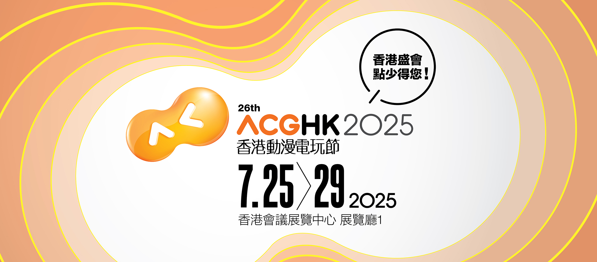 2025第26届香港动漫电玩节（2025年7月25日-29日）