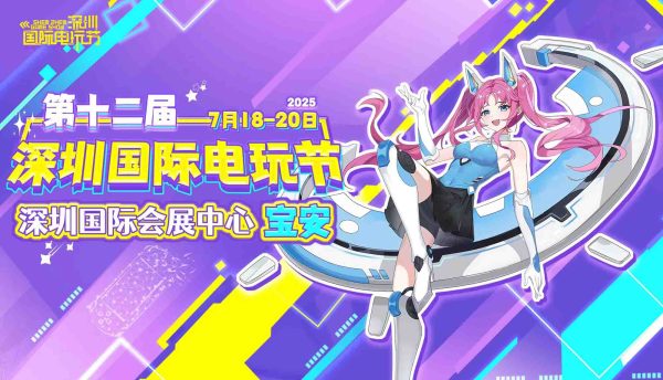 第十二届深圳国际电玩节（2025年7月18-20日）
