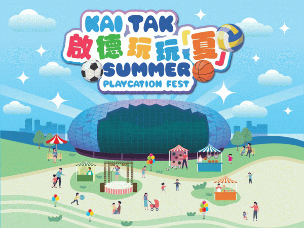 启德玩玩夏（2025年7月1日至9月14日）