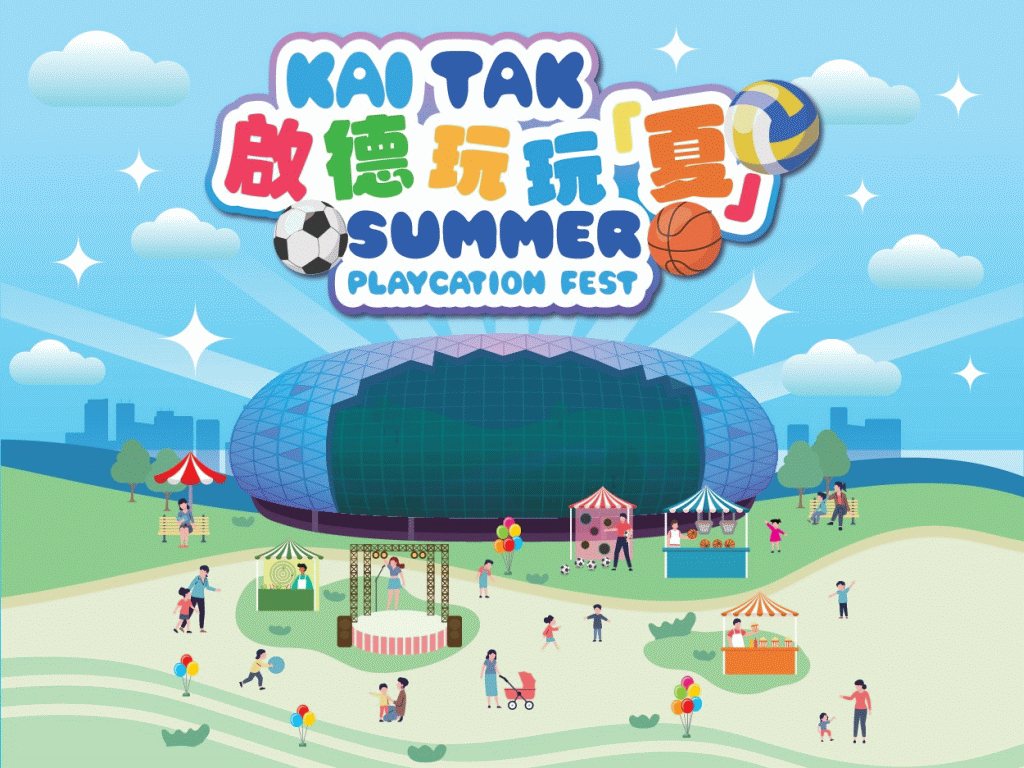 启德玩玩夏（2025年7月1日至9月14日）