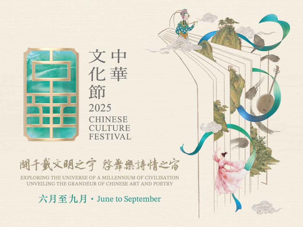 中华文化节 2025（2025年6月13日-9月30日）