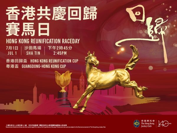 香港共庆回归赛马日（2025年7月1日）
