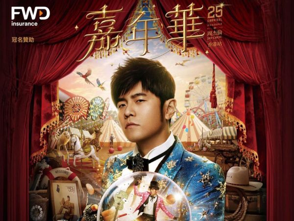 周杰伦《嘉年华世界巡回演唱会2025 – 香港站》（2025年6月27日-29日）