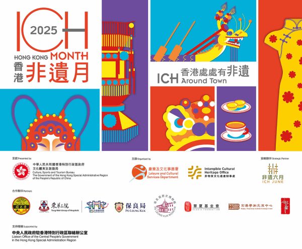 香港非遗月(2025年5月31日-7月1日)