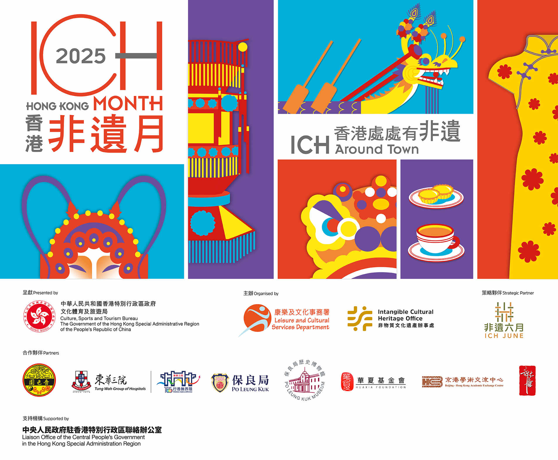 香港非遗月（2025年5月31日-7月1日）