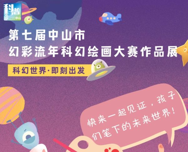第七届中山市“幻彩流年”科幻绘画大赛作品展（2025年5月30日-6月22日）