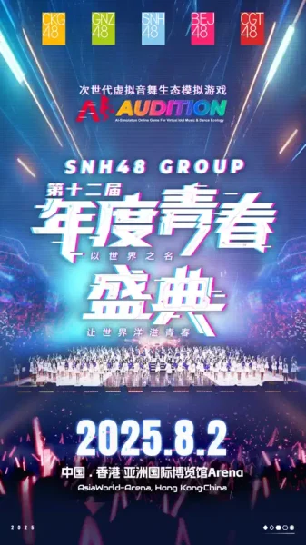 SNH48 GROUP 年度青春盛典 2025（2025年8月2日）