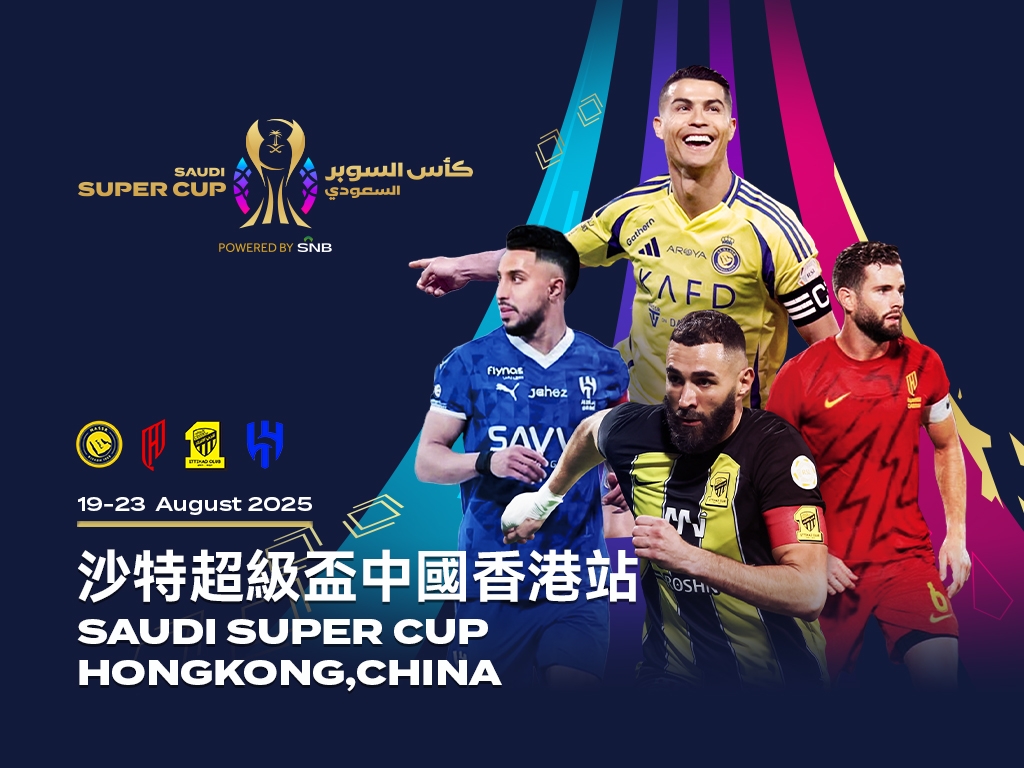 沙特超级杯中国香港站（2025年8月19日-23日）