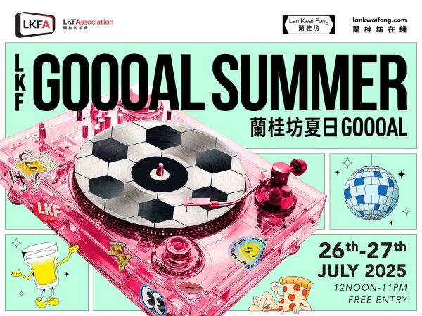 兰桂坊夏日Goooal（2025年7月26日-27日）