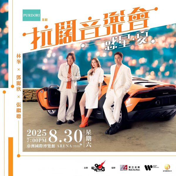 林峯 x 邓丽欣 x 张继聪 《惑星.夏》拉阔音乐会 2025(2025年8月30日)