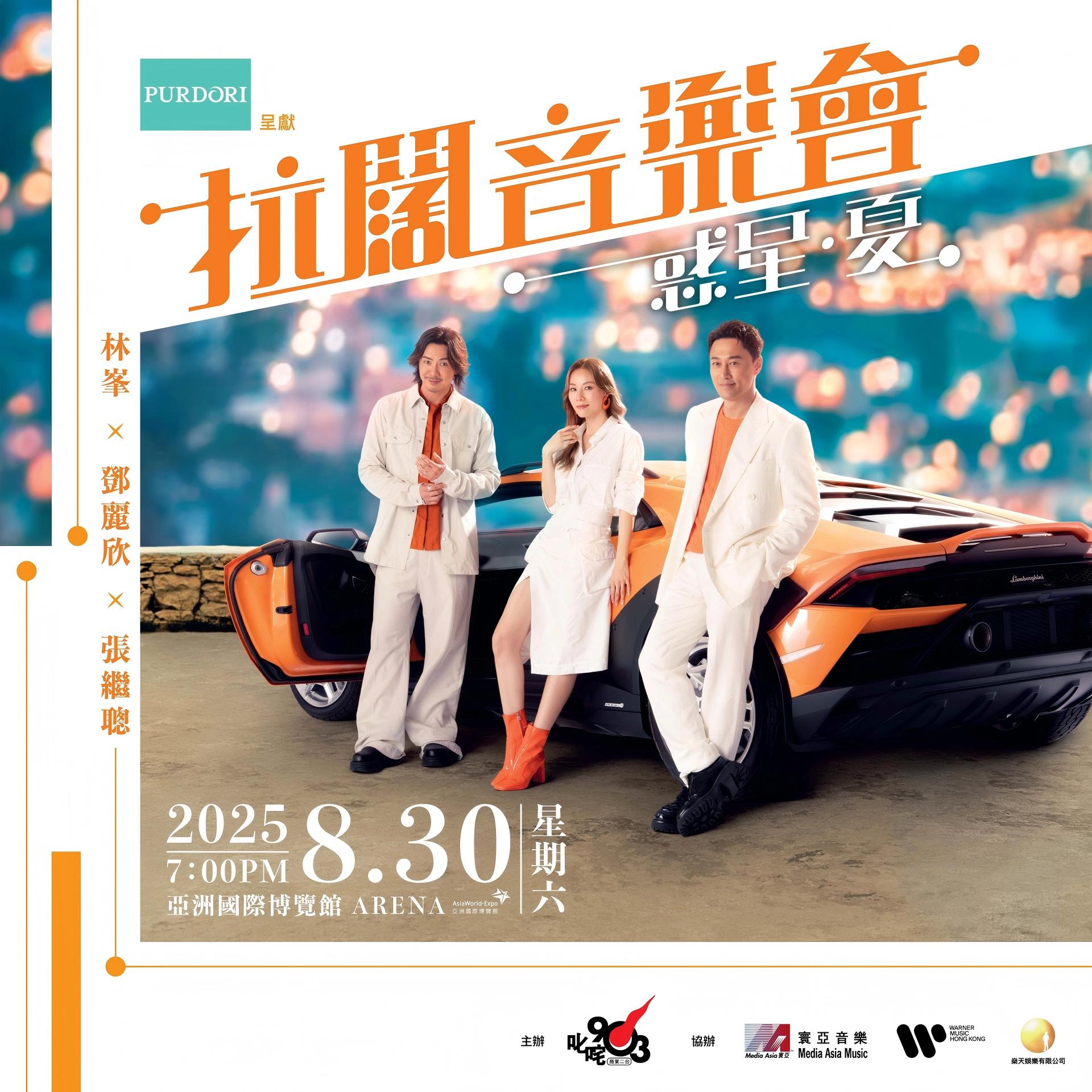 林峯 x 邓丽欣 x 张继聪 《惑星．夏》拉阔音乐会 2025（2025年8月30日）
