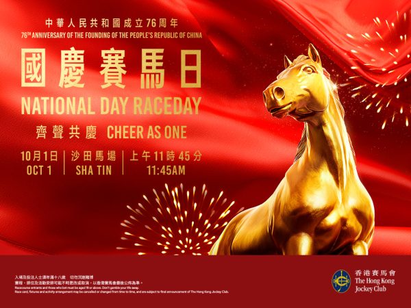 香港国庆赛马日(2025年10月1日)
