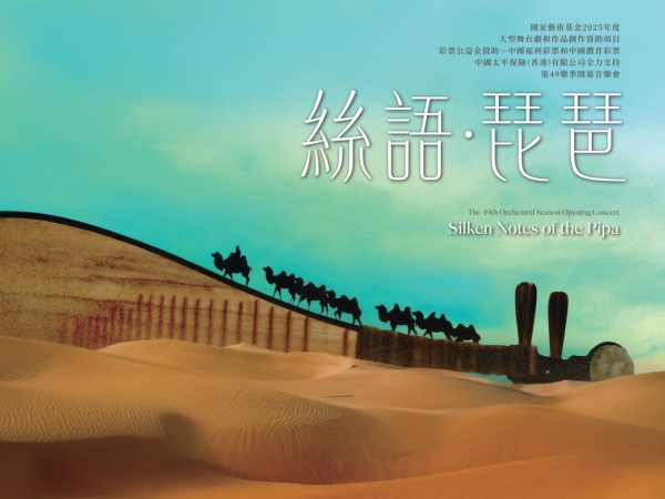 香港中乐团第49乐季开幕音乐会《丝语·琵琶》（2025年9月12日至13日）