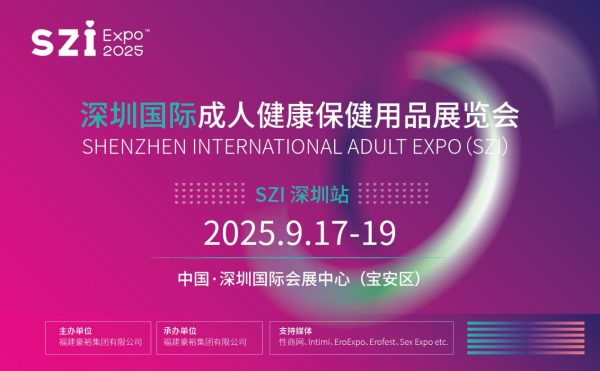 2025深圳国际成人健康保健用品展览会（亚太区专业B2B贸易展）（2025年09月17-19日）