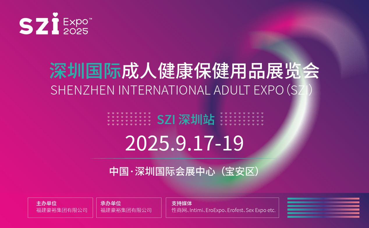 2025深圳国际成人健康保健用品展览会（亚太区专业B2B贸易展）（2025年09月17-19日）