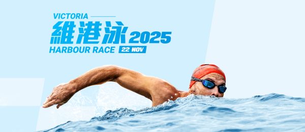 维港泳2025（2025年11月22日）