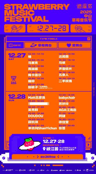 2025中山草莓音乐节（2025年12月27日-28日）