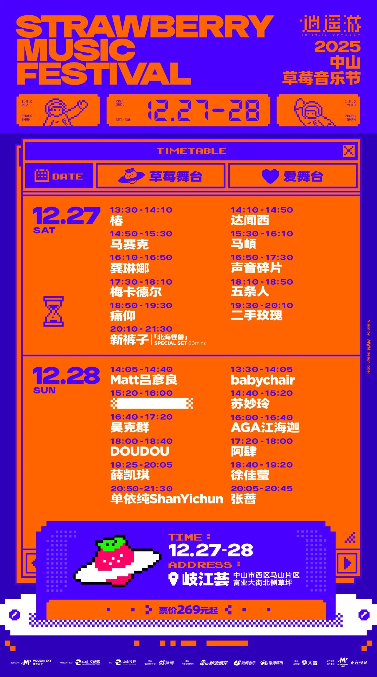 2025中山草莓音乐节(2025年12月27-28日)