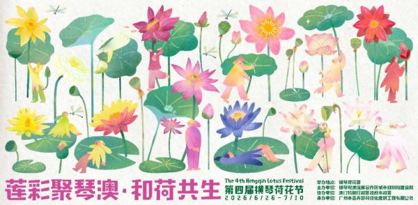 “莲彩聚琴澳 和荷共生” 第四届横琴荷花节（2026年6月26日至7月10日）