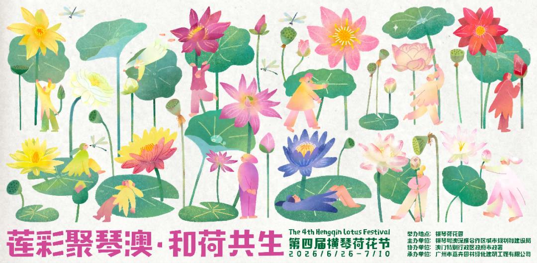 "莲彩聚琴澳 和荷共生" 第四届横琴荷花节（2026年6月26日至7月10日）