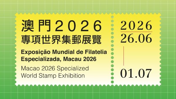 澳门 2026 专项世界集邮展览（2026 年 6 月 26 日至 7 月 1 日）