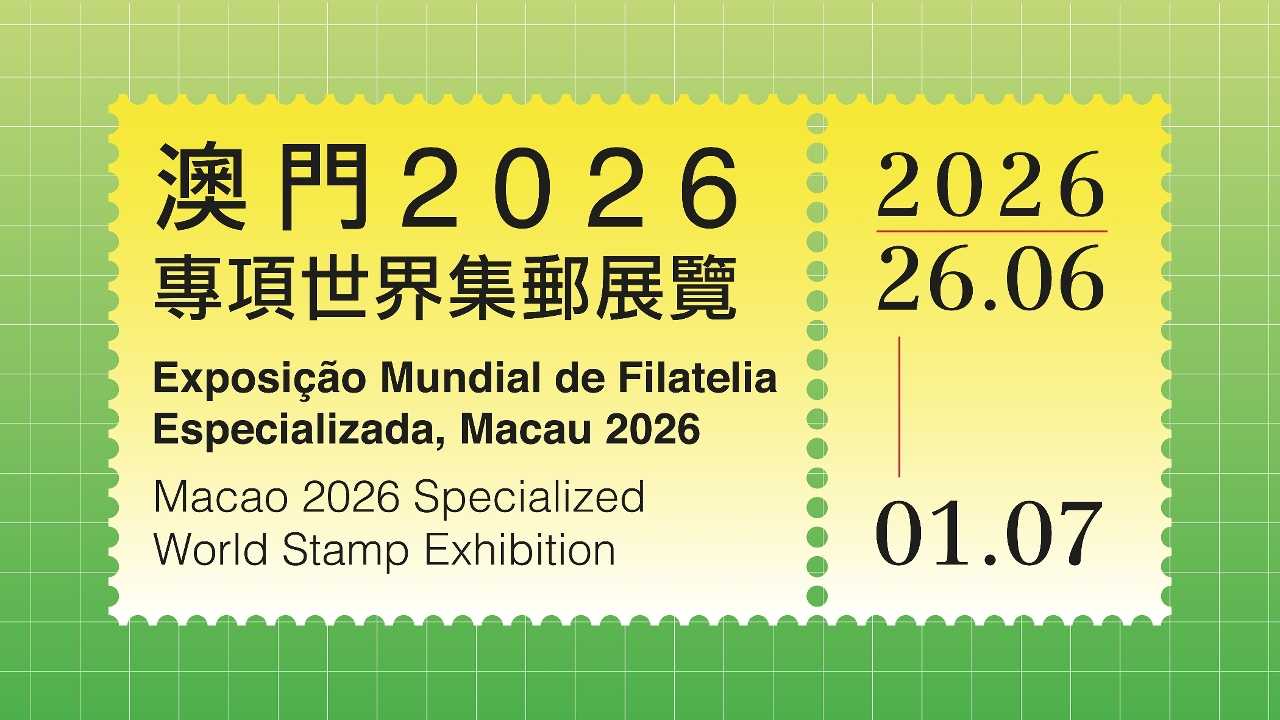 澳门 2026 专项世界集邮展览（2026 年 6 月 26 日至 7 月 1 日）